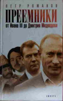 Книга Романов П. Преемники от Ивана III до Дмитрия Медведева, 11-13838, Баград.рф